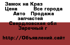 Замок на Краз 255, 256 › Цена ­ 100 - Все города Авто » Продажа запчастей   . Свердловская обл.,Заречный г.